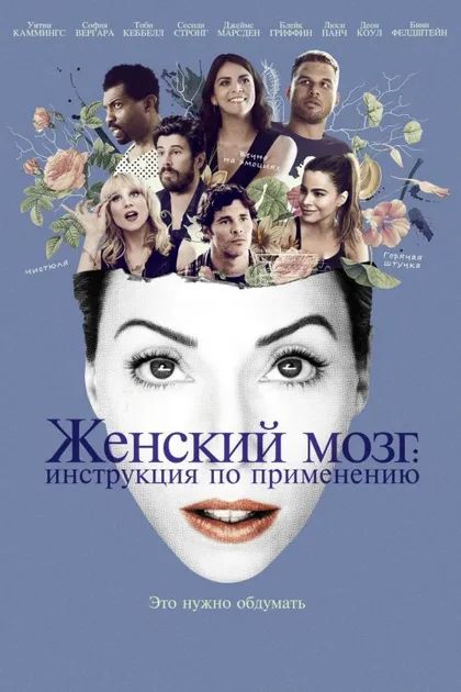 Фильм Женский мозг: Инструкция по применению (2017)