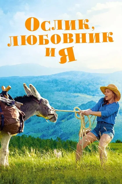 Фильм Ослик, любовник и я (2020)