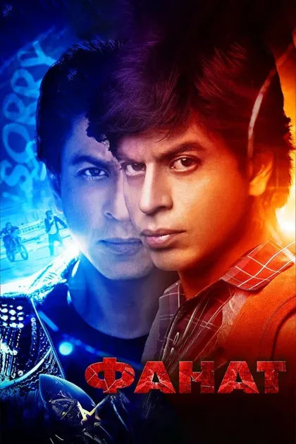 Фильм Фанат (2016)