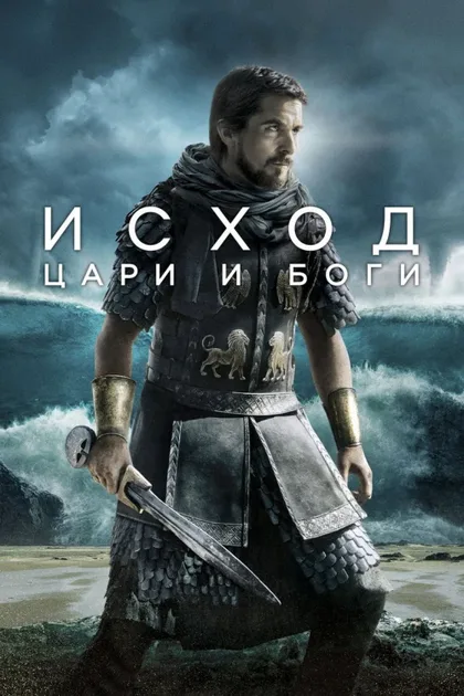 Фильм Исход: Цари и боги (2014)