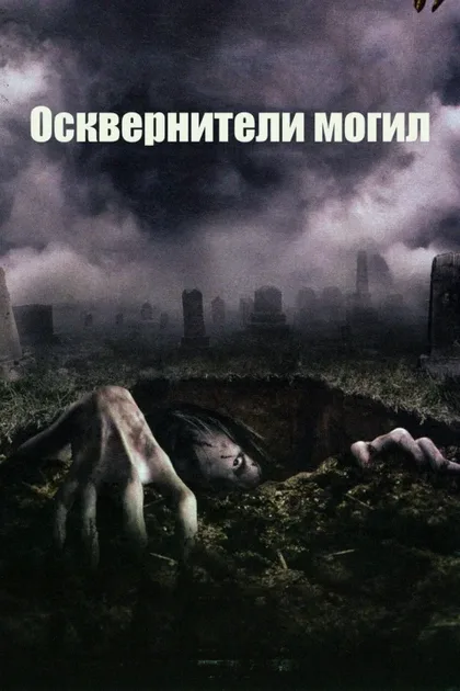 Фильм Осквернители могил (2006)