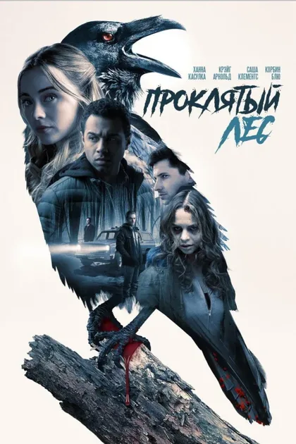 Фильм Проклятый лес (2019)