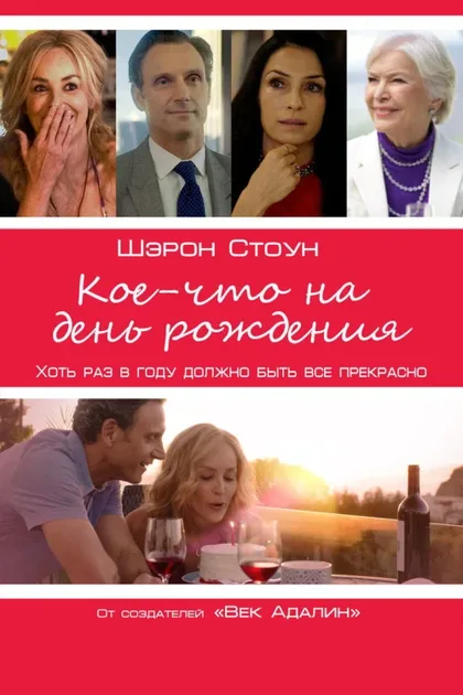 Фильм Кое-что на день рождения (2017)