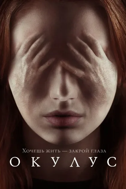 Фильм Окулус (2013)