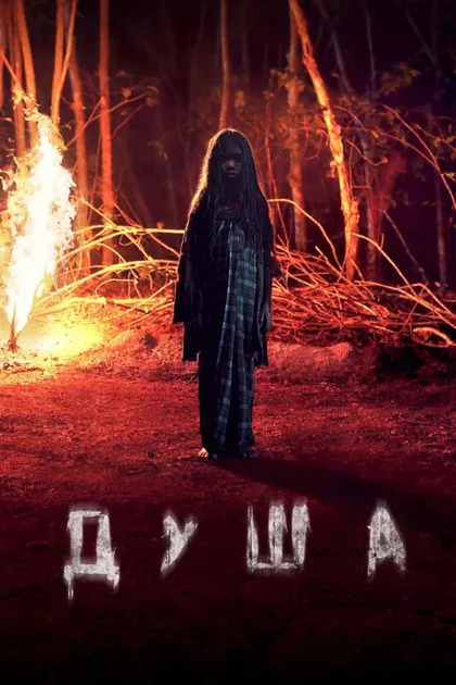 Фильм Душа (2019)