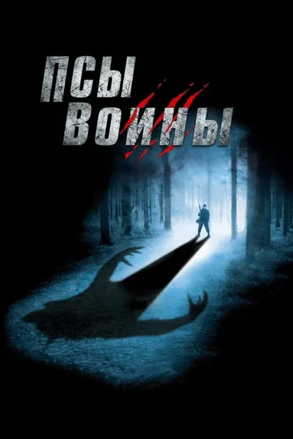 Фильм Псы-воины (2001)