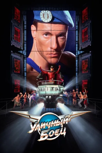 Фильм Уличный боец (1994)