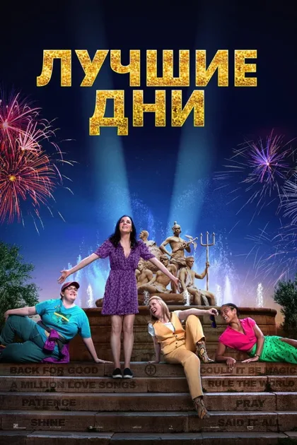 Фильм Лучшие дни (2023)