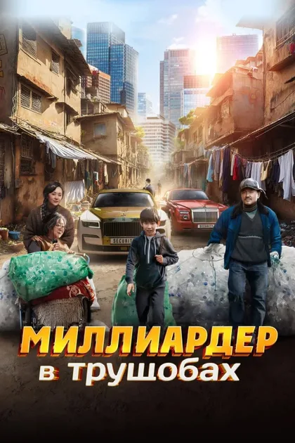 Миллиардер в трущобах