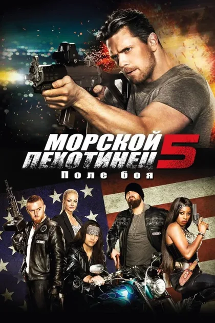 Фильм Морской пехотинец 5: Поле битвы (2016)