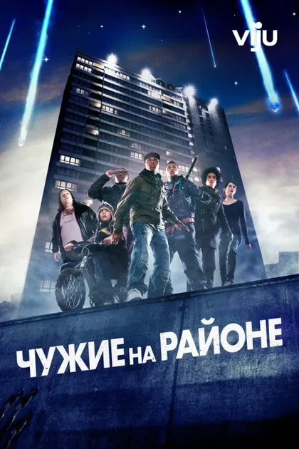 Фильм Чужие на районе (2011)