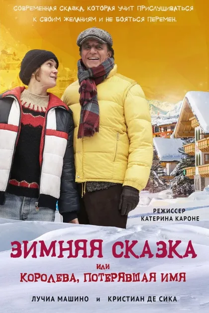 Фильм Зимняя сказка, или Королева, потерявшая имя (2015)