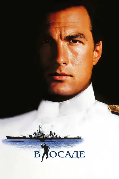 Фильм В осаде (1992)