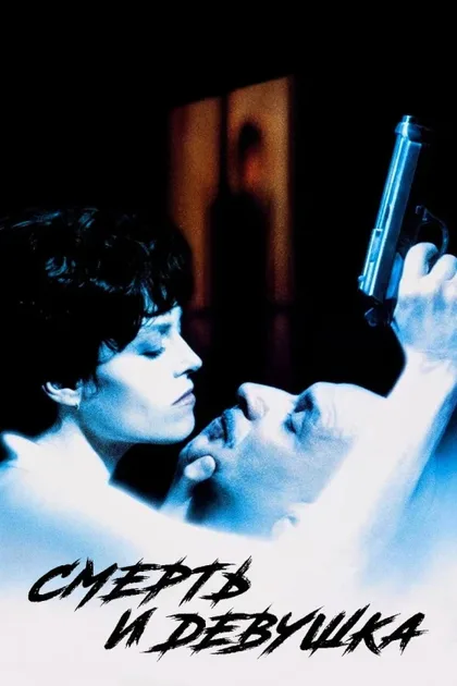 Фильм Смерть и девушка (1994)