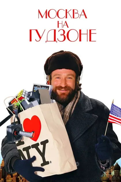 Фильм Москва на Гудзоне (1984)