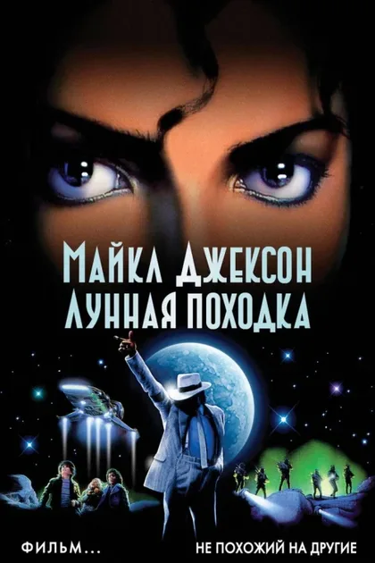 Фильм Лунная походка (1988)