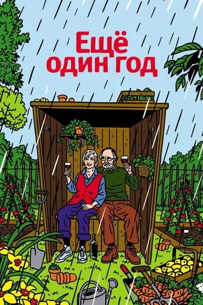 Фильм Еще один год (2010)