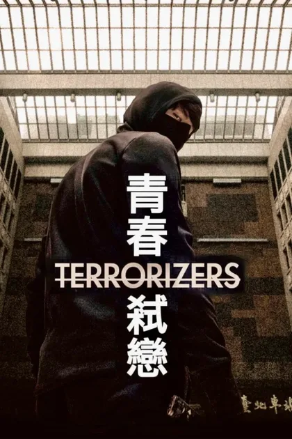 Фильм Вселяющий страх (2021)