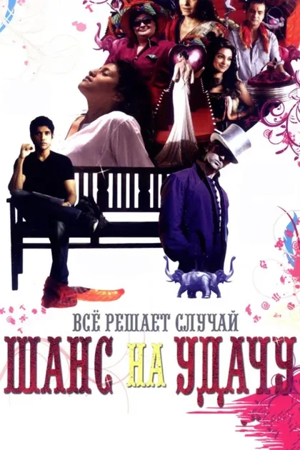 Фильм Шанс на удачу (2009)