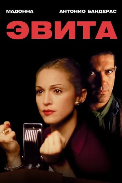 Фильм Эвита (1996)