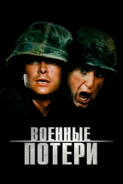 Фильм Военные потери (1989)