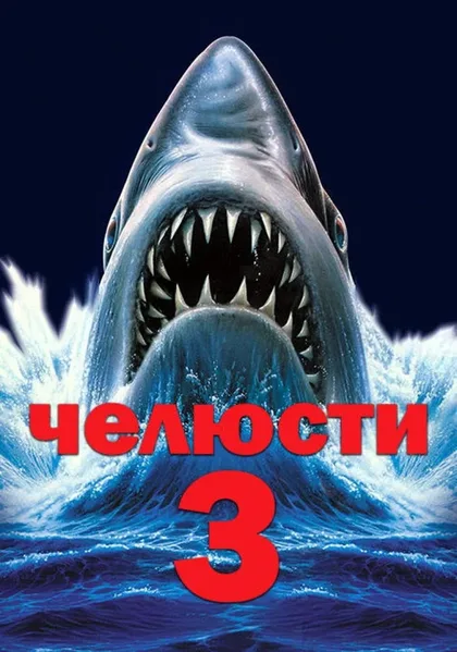 Фильм Челюсти 3 (1983)