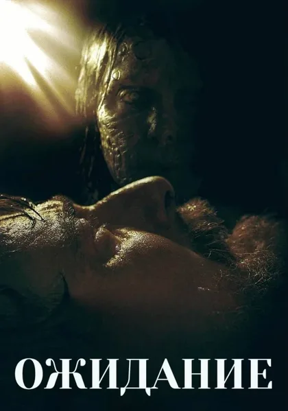 Фильм Ожидание (2023)