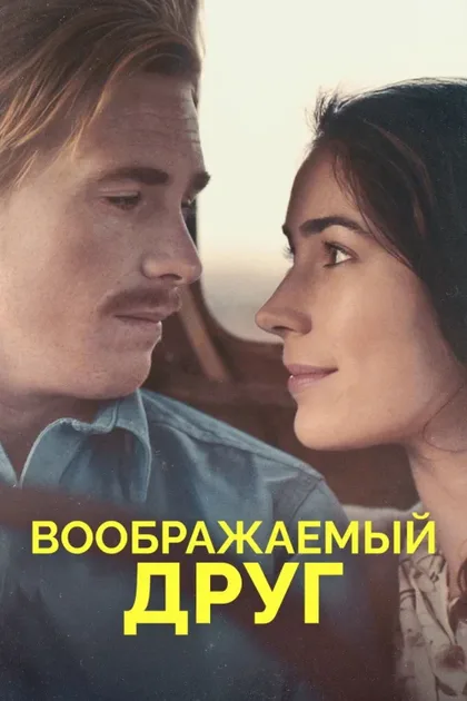 Фильм Воображаемый друг (2017)