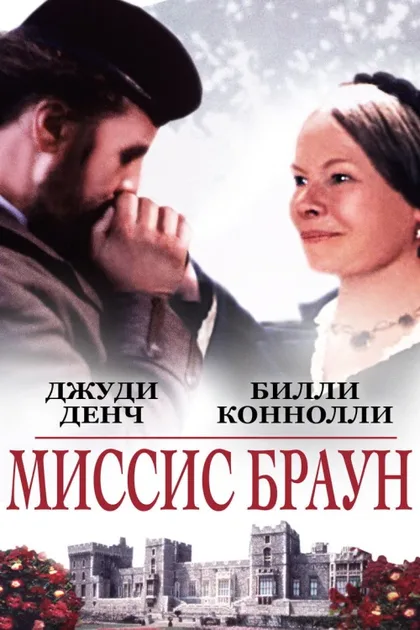 Фильм Ее величество Миссис Браун (1997)