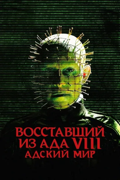 Фильм Восставший из ада 8: Адский мир (2003)