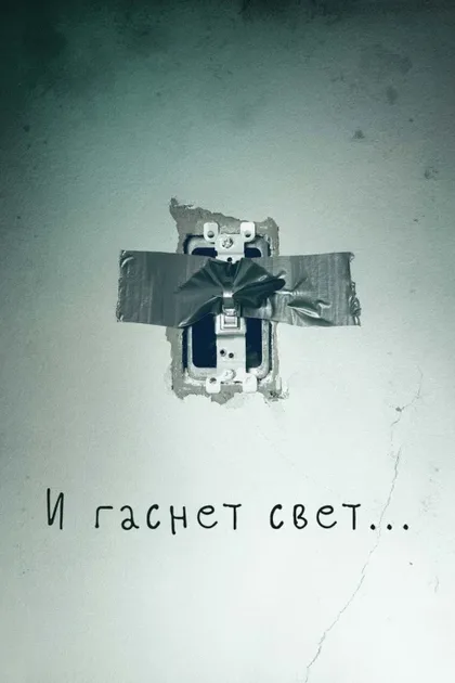 Фильм И гаснет свет... (2016)