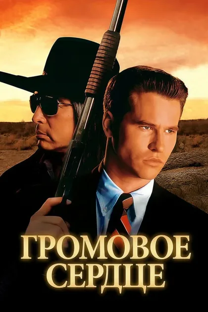 Фильм Громовое сердце (1992)