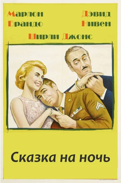Фильм Сказка на ночь (1964)