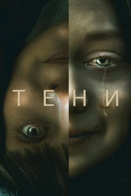 Фильм Тени (2020)