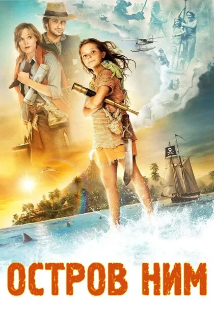 Фильм Остров Ним (2008)