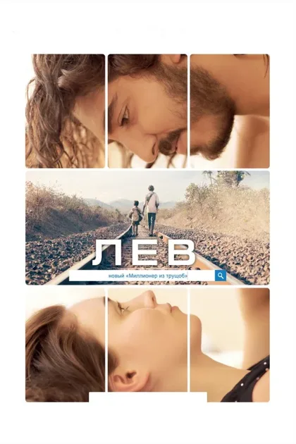 Фильм Лев (2016)