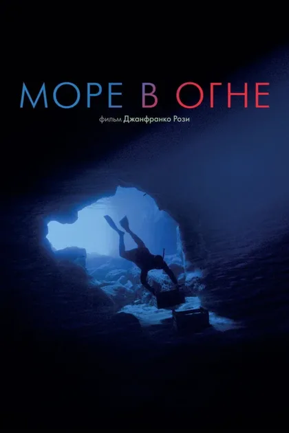 Фильм Море в огне (2016)