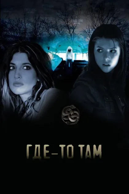Фильм Где-то там (2009)