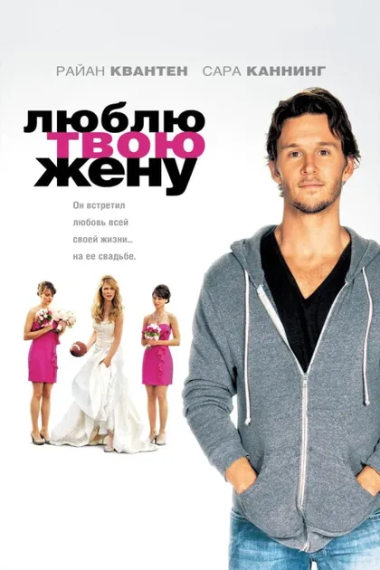 Фильм Люблю твою жену (2013)
