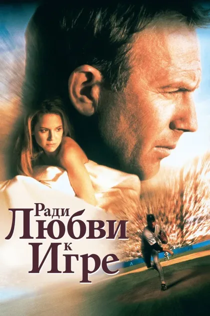 Фильм Ради любви к игре (1999)