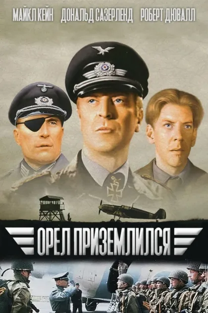 Фильм Орел приземлился (1976)