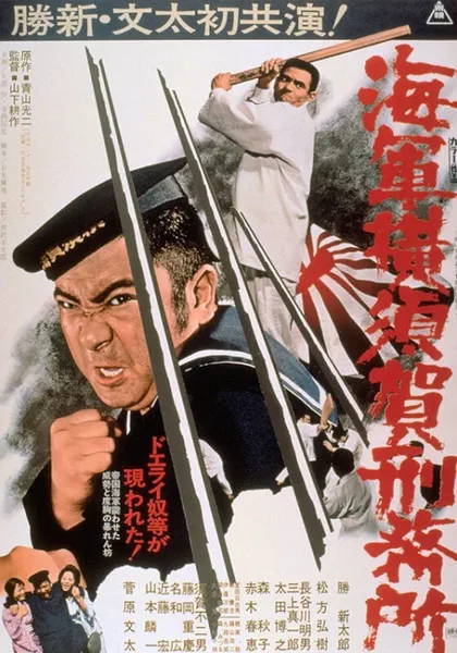 Фильм Тюрьма военно-морского флота в Йокосуке (1973)