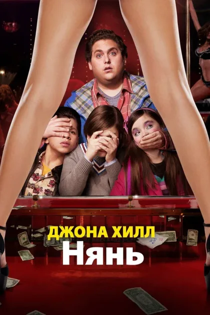 Фильм Нянь (2011)