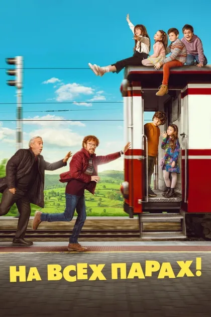 Фильм На всех парах! (2021)