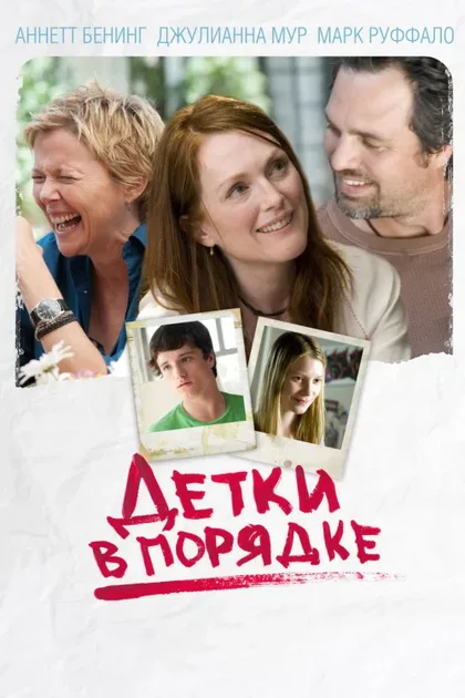 Фильм Детки в порядке (2010)