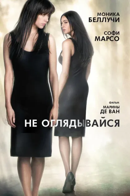 Фильм Не оглядывайся (2009)