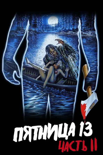 Фильм Пятница 13-е – Часть 2 (1981)