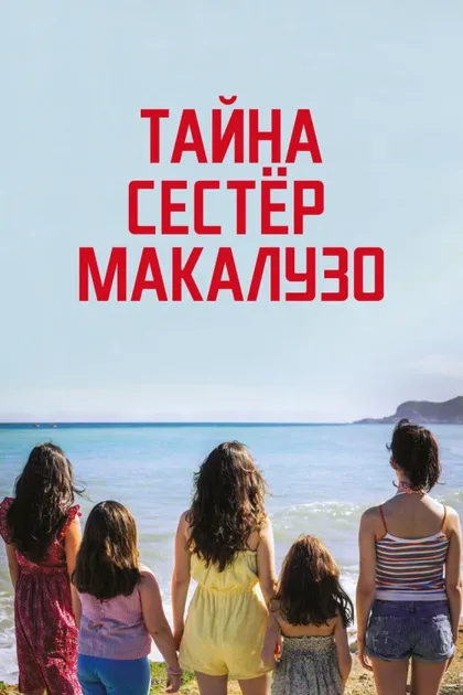 Фильм Тайна сестёр Макалузо (2020)
