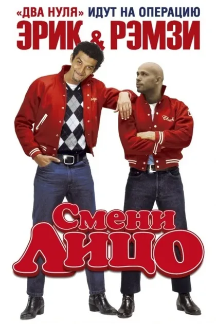 Фильм Смени лицо (2007)