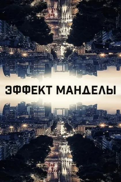Фильм Эффект Манделы (2019)